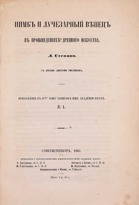 Стефани Л. Нимб и лучезарный венец в произведениях древнего искусства. СПб.: Тип. Имп. Акад. наук, 1863.